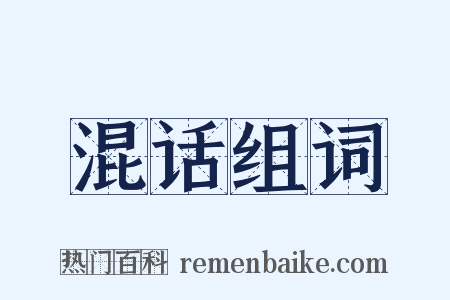 混话组词是什么意思的图片